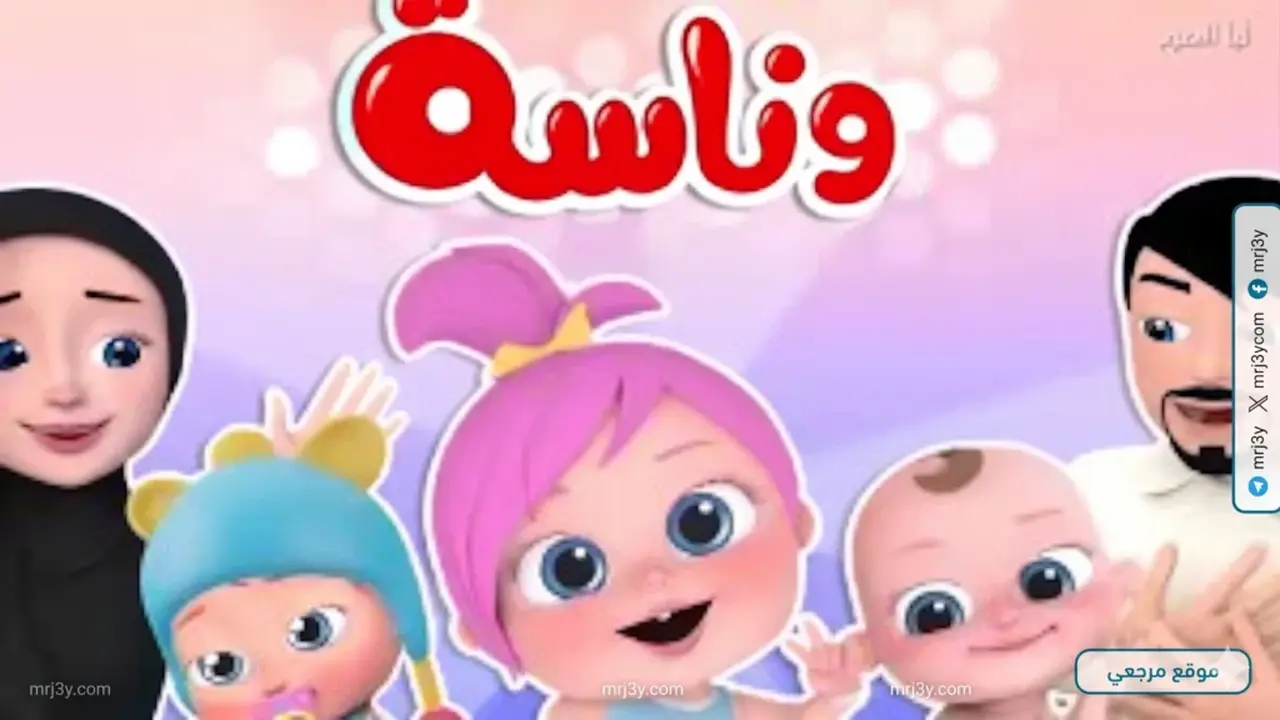 تردد قناة وناسة الجديد على نايل سات وعرب سات لاستقبال بث الأطفال